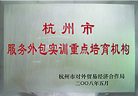杭州市服务外包实训重点培育机构