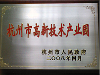杭州市高新技术产业园