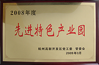 荣获“2008年度先进特色产业园”称号