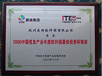 08中国信息产业年度软件园最佳投资环境奖