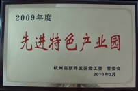 2009年度先进特色产业园