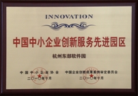 荣获“中国中小企业创新服务先进园区”
