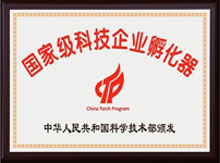 荣获“国家级科技企业孵化器”称号