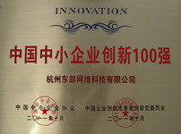东部网科公司荣获“中国中小企业创新100强”