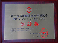 荣获中国国际软件博览会创新奖